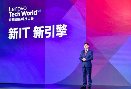 楊元慶宣布聯(lián)想集團(tuán)重大戰(zhàn)略升級(jí)，一切皆服務(wù)將重塑萬(wàn)億新IT市場(chǎng)