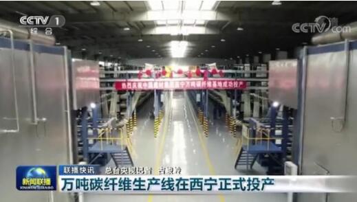 我國(guó)首個(gè)萬(wàn)噸碳纖維生產(chǎn)基地在青海西寧投產(chǎn)