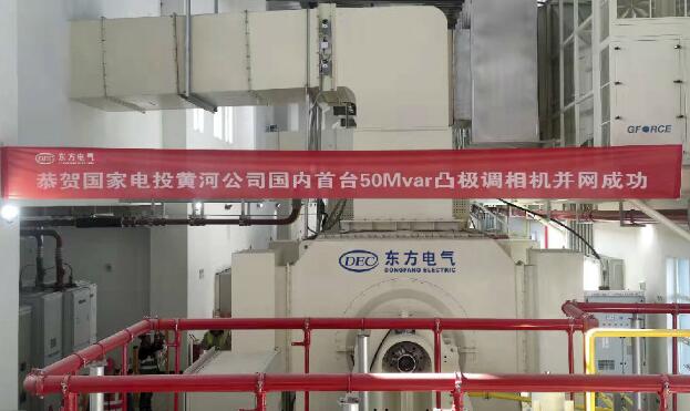 國內(nèi)首臺50兆乏凸極調(diào)相機(jī)投運(yùn)