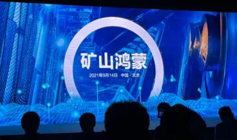 鴻蒙系統(tǒng)落地礦山 國家能源集團(tuán)攜手華為打造工業(yè)智能新紀(jì)元