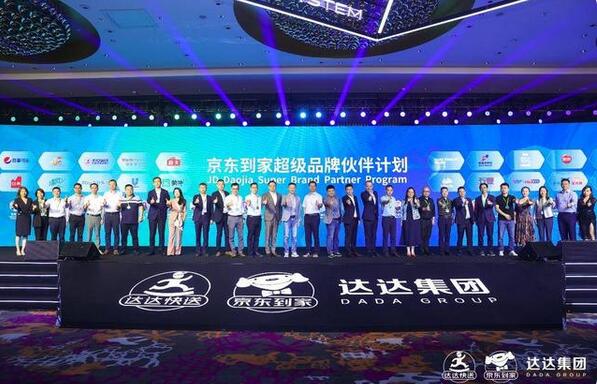 京東到家超級品牌伙伴計劃發(fā)布，共享平臺全渠道基礎(chǔ)設(shè)施能力