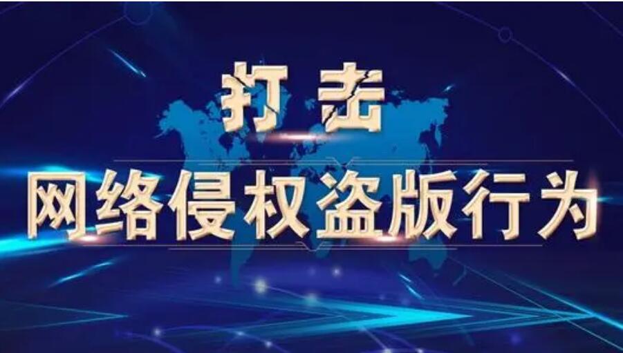 打擊網絡侵權盜版“劍網2021”專項行動取得階段性成效