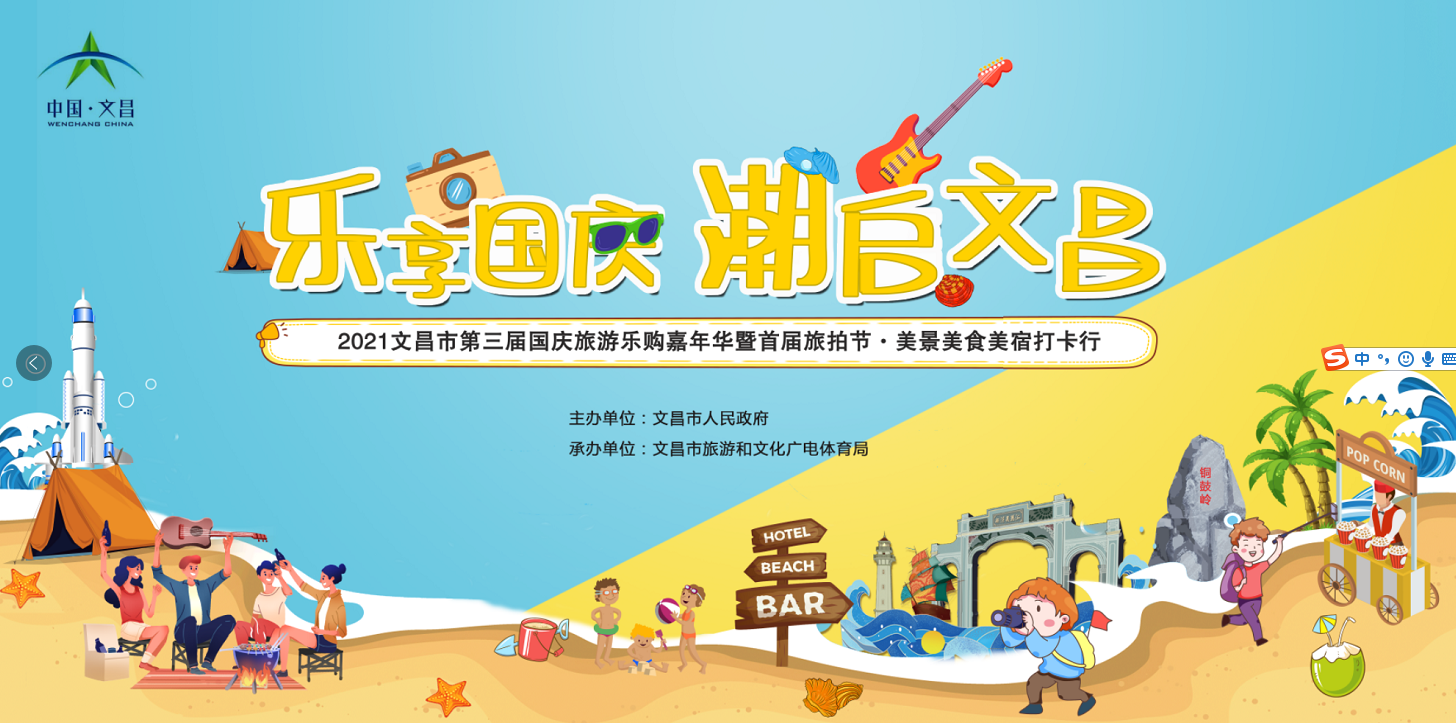 樂享國慶，潮啟文昌，邀您一起來美景美食美宿旅拍打卡