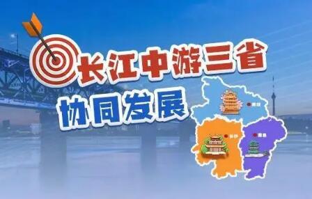 攜手挺起長江“龍腰” 鄂贛湘三省協(xié)同推動(dòng)高質(zhì)量發(fā)展