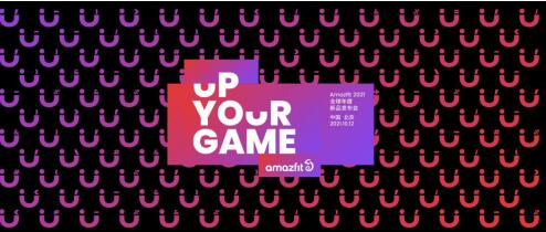 華米科技Amazfit新品發(fā)布會(huì)：發(fā)布中文名“躍我”、新一代智能手表GTR3和GTS3系列