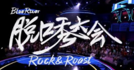 國內(nèi)脫口秀高地：魔都如何種出了“笑果”？