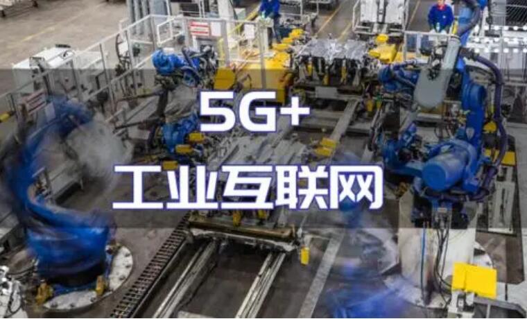 “5G+工業(yè)互聯(lián)網(wǎng)”建設加力 產(chǎn)業(yè)化規(guī)?；瘧贸掷m(xù)推進