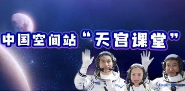 中國空間站“天宮課堂”首次太空授課活動(dòng)將于近期進(jìn)行