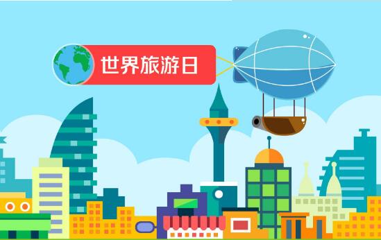 明后年世界旅游日慶祝活動(dòng)主題確定