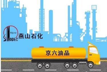 中國石化提前供應(yīng)京6B油品助力綠色冬奧