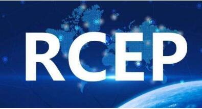 RCEP生效為世界經濟帶來寶貴暖意