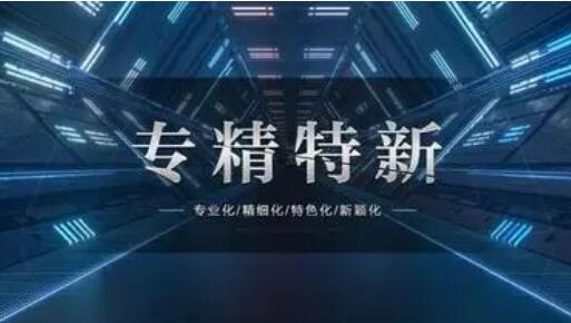 山東出臺“專精特新”中小企業(yè)培育方案