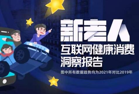 阿里健康研究院披露“新老人”健康消費(fèi)趨勢(shì)：要瘦要美愛自己