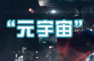 元宇宙現(xiàn)身多地政府工作報告 平衡發(fā)展與監(jiān)管至關重要