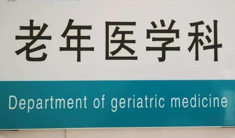 國家衛(wèi)健委：2025年二級及以上綜合醫(yī)院設置老年醫(yī)學科的比例不低于60%