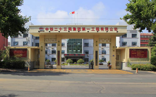 中鐵二十三局集團一公司成功晉升公路工程施工總承包特級資質(zhì)企業(yè)