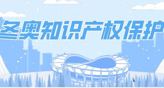 加強(qiáng)冬奧知識(shí)產(chǎn)權(quán)保護(hù)！“一墩難求”的冰墩墩受到“雙重保護(hù)”