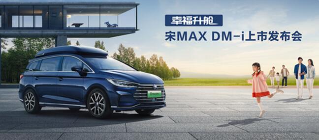 幸福一“部”到位！宋MAX DM-i售價(jià)14.58萬(wàn)元-17.28萬(wàn)元