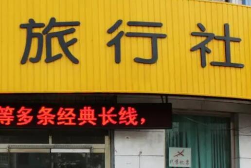 中國社科院：旅行社業(yè)務(wù)復蘇仍有待時日