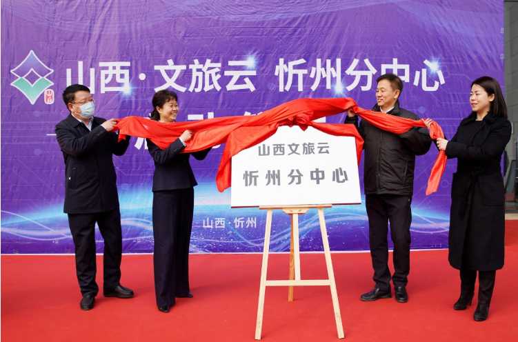 智慧賦能文旅，數(shù)字一體更便捷 文旅云·忻州分中心正式啟動