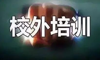 教育部對(duì)義務(wù)教育階段學(xué)科類校外培訓(xùn)治理“回頭看”