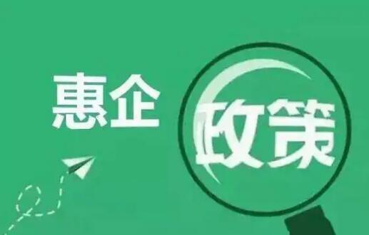 福建加快惠企政策出臺(tái)兌現(xiàn)