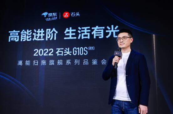 高能進(jìn)階、生活有光，石頭科技G10S高能掃拖旗艦系列品鑒會(huì)在京舉行