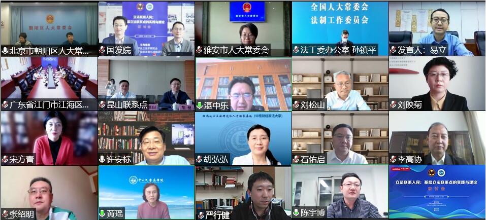 基層立法聯(lián)系點的實踐與理論研討會成功舉行