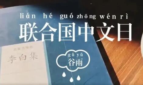 五千年漢字美到全世界！國際中文日，了解一下