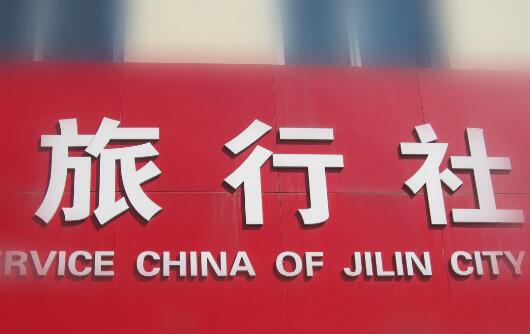 《2021年度全國旅行社統(tǒng)計調(diào)查報告》發(fā)布