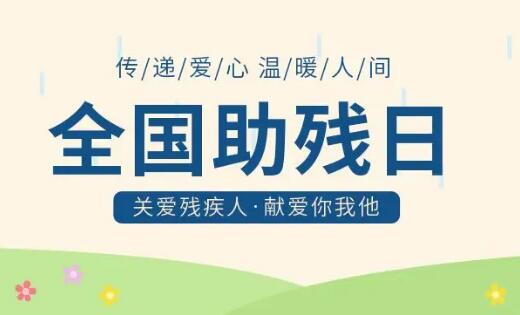 與殘疾人同享生活的溫暖和芬芳——寫(xiě)在第三十二次全國(guó)助殘日之際