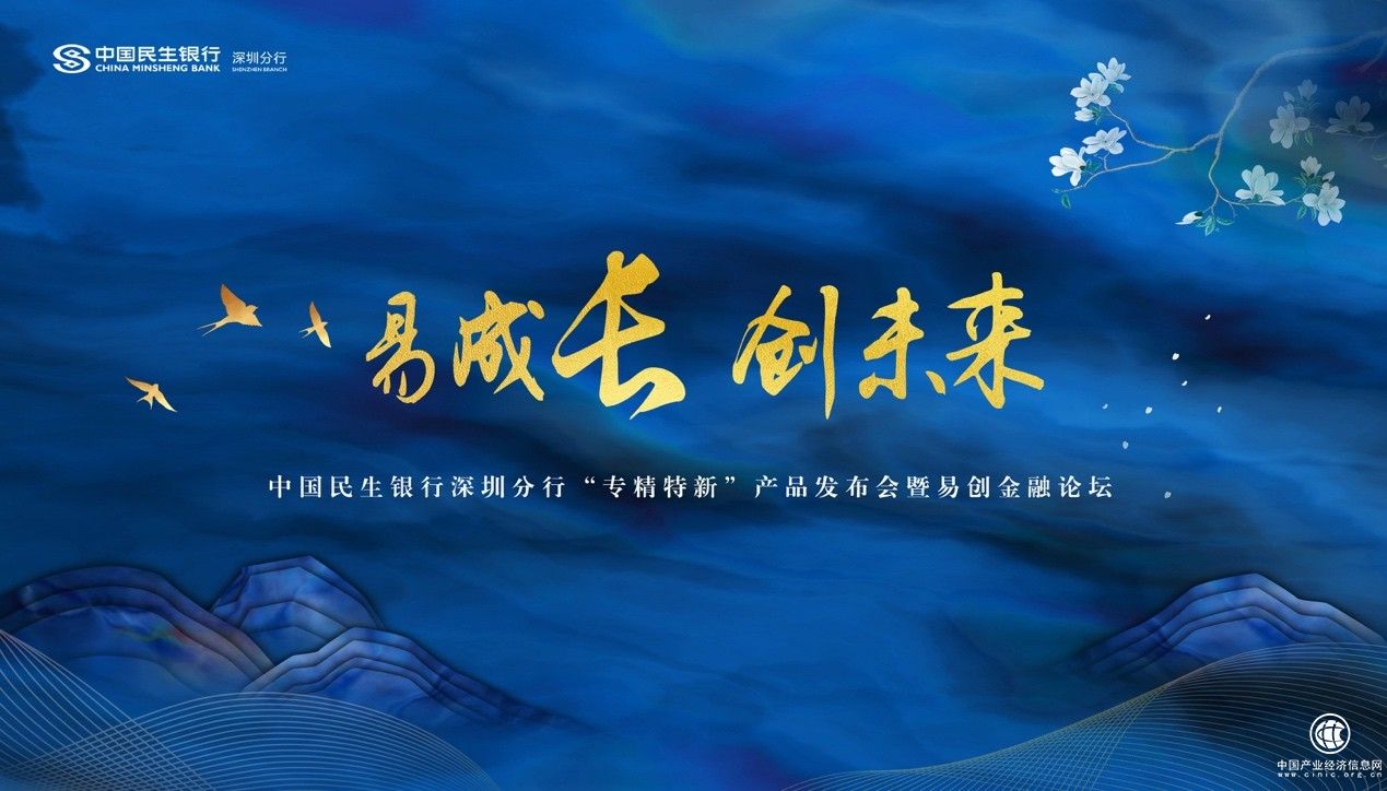  中國(guó)民生銀行深圳分行“專精特新”產(chǎn)品發(fā)布會(huì)暨易創(chuàng)金融論壇即將隆重開(kāi)幕