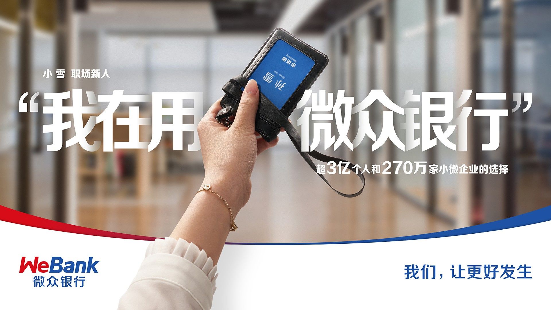  微眾銀行踐行普惠金融使命，以多元化發(fā)展提供金融服務