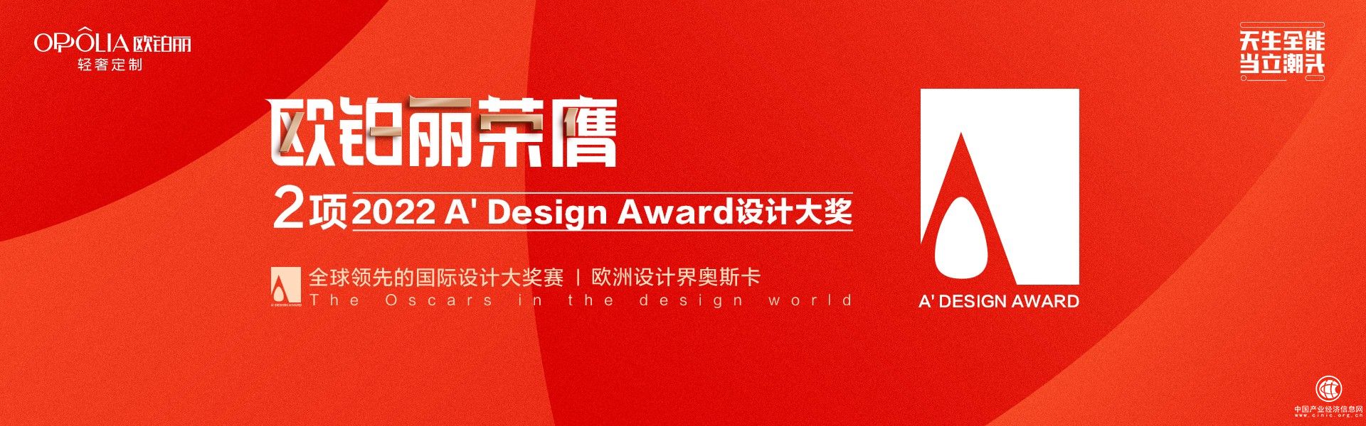  以設(shè)計(jì)致敬生活，歐鉑麗收獲雙料大獎(jiǎng)再創(chuàng)家居業(yè)設(shè)計(jì)高標(biāo)準(zhǔn)