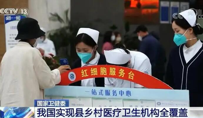 我國醫(yī)療衛(wèi)生機構實現縣鄉(xiāng)村全覆蓋