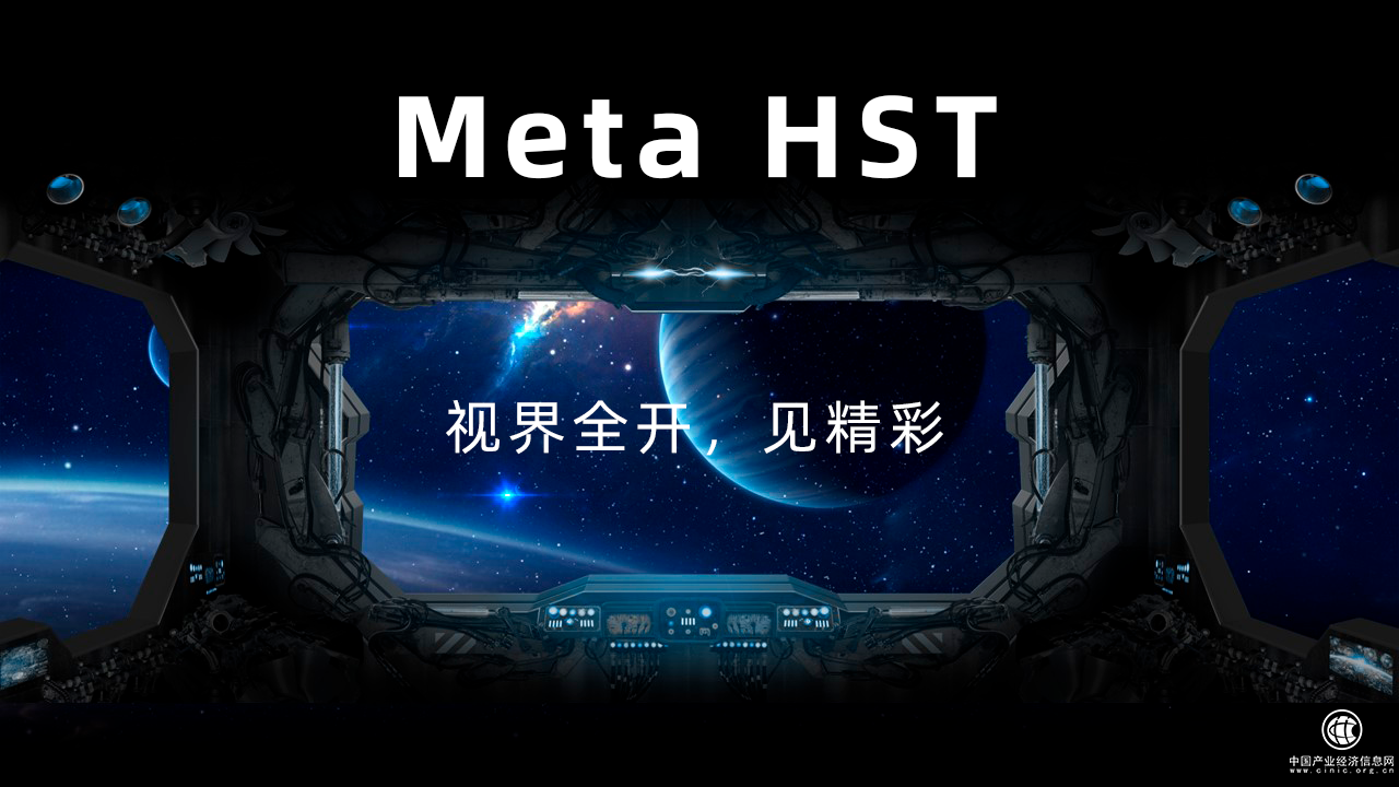  好視通Meta HST丨視界全開(kāi)，見(jiàn)精彩！ 
