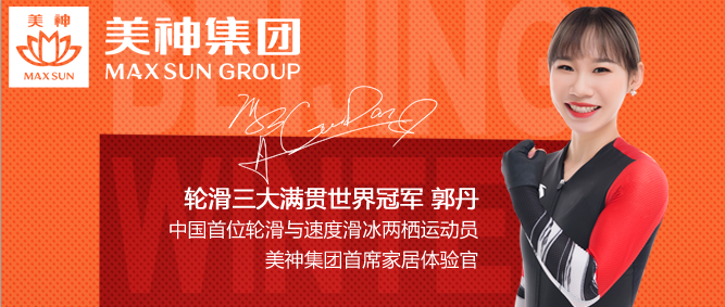  美神集團(tuán)讓冠軍品質(zhì)助力終端引流！美神全新地推廣告全國隆重上線！