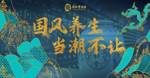  同仁堂健康618年中盛典重磅來襲，讓國潮養(yǎng)生燥起來！