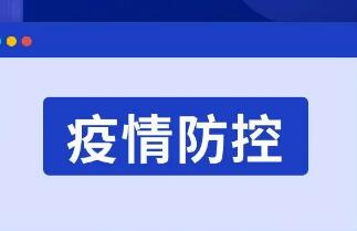 立足于“防”，抓好常態(tài)化疫情防控