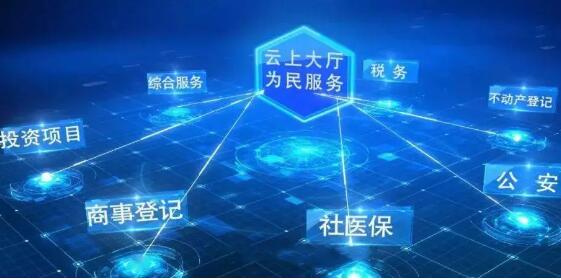 國(guó)務(wù)院：到2035年，開(kāi)放透明、公平普惠的數(shù)字政府基本建成