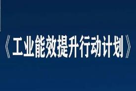 《工業(yè)能效提升行動計劃》解讀