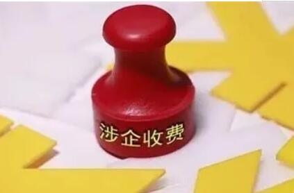 涉企違規(guī)收費專項整治來了！重點整治什么？權(quán)威回應(yīng)