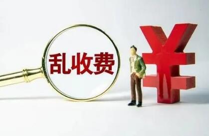對(duì)違法違規(guī)收費(fèi)行為“零容忍”——七部門解讀涉企違規(guī)收費(fèi)專項(xiàng)整治行動(dòng)