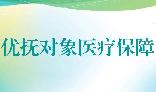 退役軍人事務部等4部門聯(lián)合印發(fā)《優(yōu)撫對象醫(yī)療保障辦法》