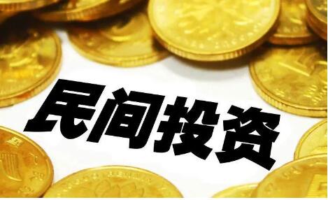 地方激發(fā)民間投資活力政策密集出臺(tái)