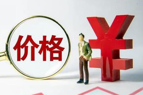 禁止價(jià)格欺詐新規(guī)7月起施行 明確七種典型價(jià)格欺詐行為