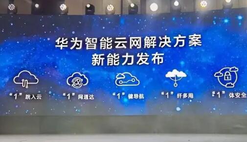 華為發(fā)布智能云網2.0解決方案