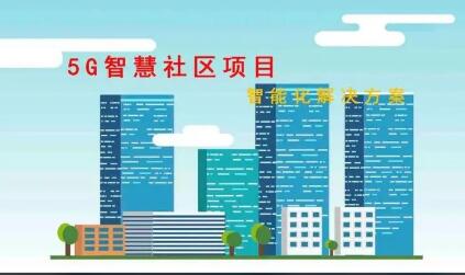 “十四五”期間山西推進建設5G+智慧社區(qū)