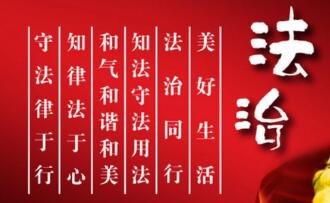 為美好生活夯實(shí)法治根基