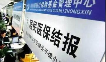 國(guó)家醫(yī)保局：住院費(fèi)用跨省直接結(jié)算運(yùn)行穩(wěn)定
